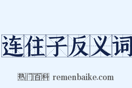 连住子反义词是什么意思的图片